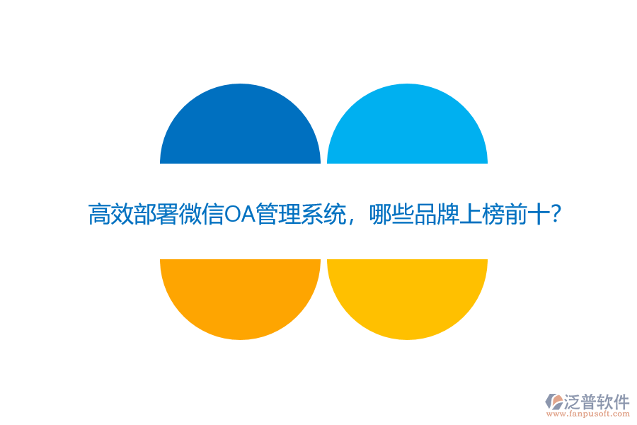 高效部署微信OA管理系統(tǒng)，哪些品牌上榜前十？