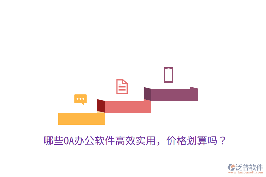  哪些OA辦公軟件高效實(shí)用，價(jià)格劃算嗎？