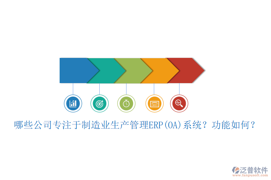 哪些公司專注于制造業(yè)生產(chǎn)管理ERP(OA)系統(tǒng)？功能如何？