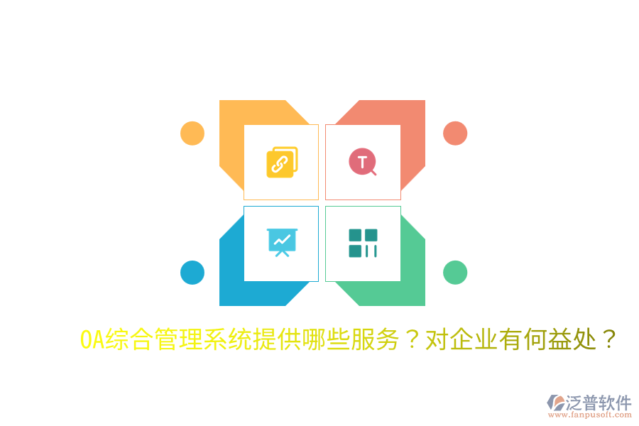  OA綜合管理系統(tǒng)提供哪些服務(wù)？對(duì)企業(yè)有何益處？