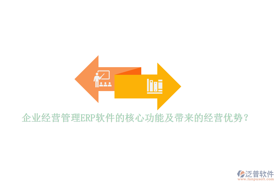 企業(yè)經(jīng)營(yíng)管理ERP軟件的核心功能及帶來(lái)的經(jīng)營(yíng)優(yōu)勢(shì)？