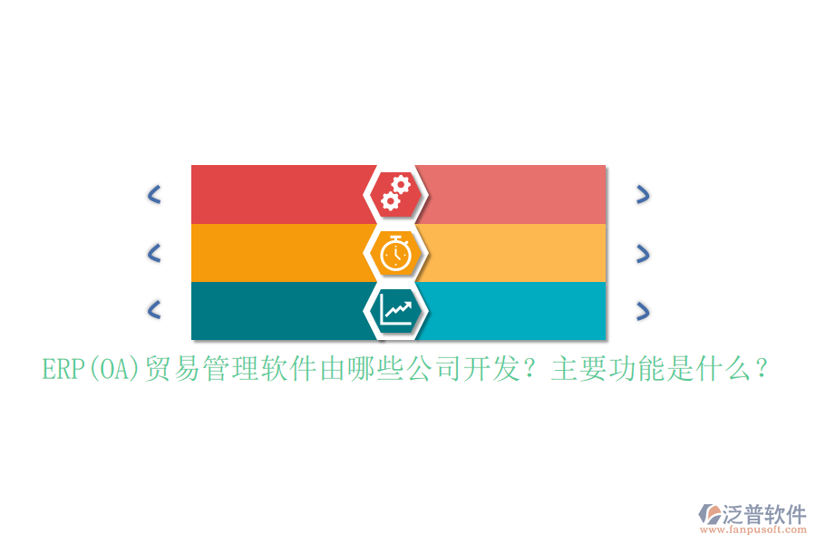 ERP(OA)貿(mào)易管理軟件由哪些公司開發(fā)？主要功能是什么？