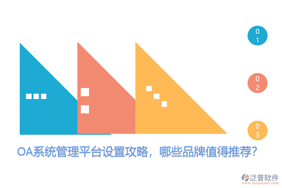 OA系統(tǒng)管理平臺(tái)設(shè)置攻略，哪些品牌值得推薦？