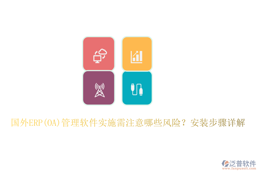國(guó)外ERP(OA)管理軟件實(shí)施需注意哪些風(fēng)險(xiǎn)？安裝步驟詳解