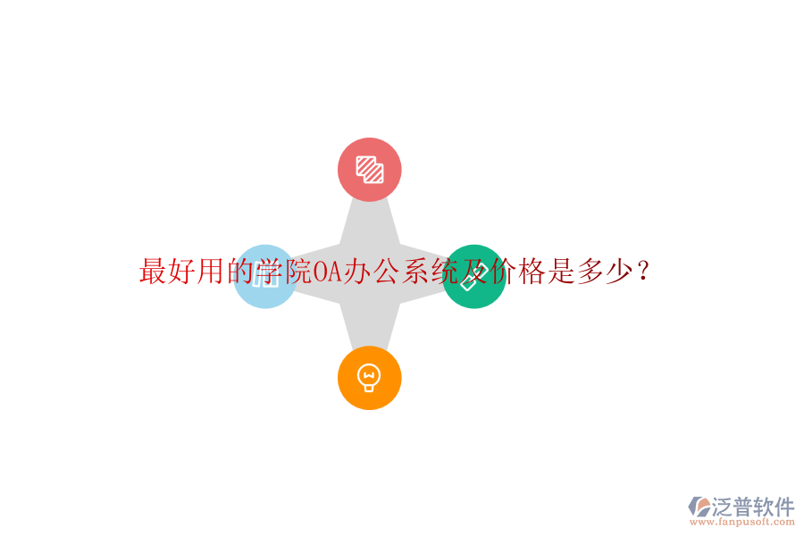  最好用的學(xué)院OA辦公系統(tǒng)及價(jià)格是多少？