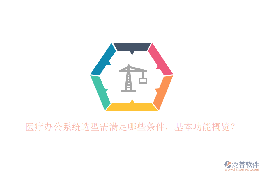 醫(yī)療辦公系統(tǒng)選型需滿足哪些條件，基本功能概覽？