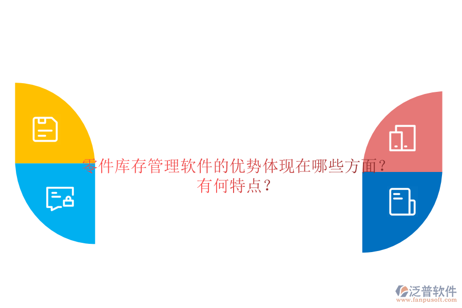 零件庫存管理軟件的優(yōu)勢體現在哪些方面？有何特點？