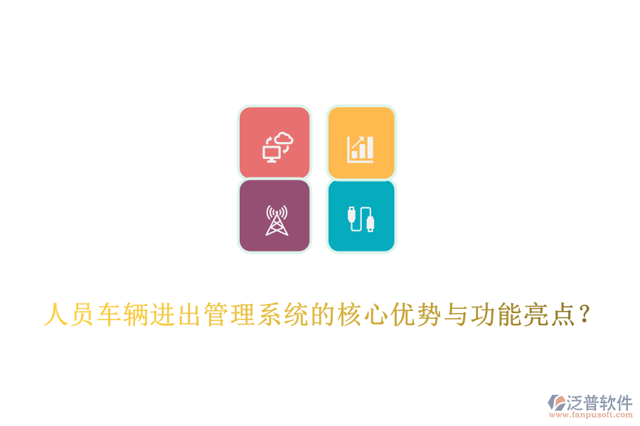 人員車輛進(jìn)出管理系統(tǒng)的核心優(yōu)勢(shì)與功能亮點(diǎn)？