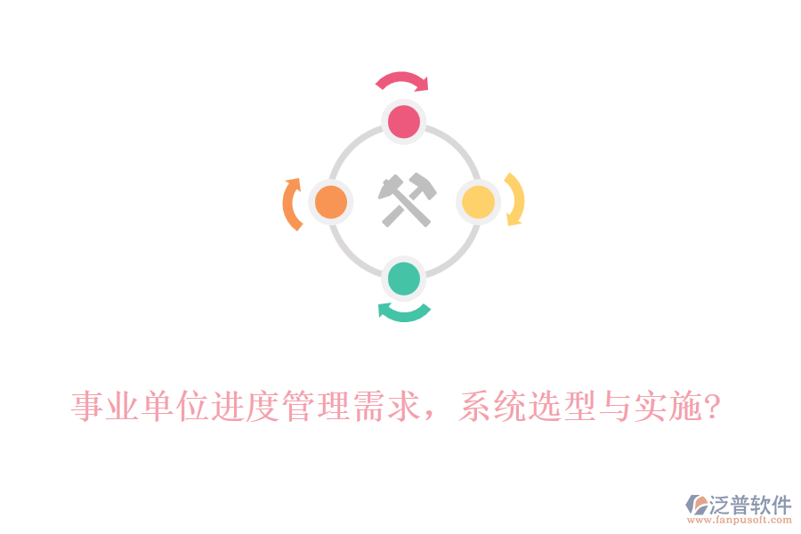 事業(yè)單位進度管理需求，系統(tǒng)選型與實施?