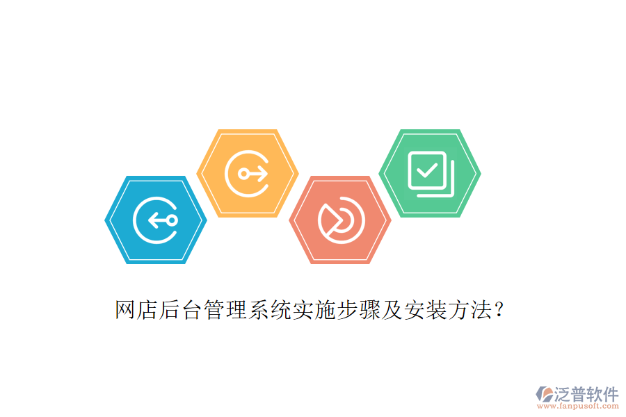 網(wǎng)店后臺管理系統(tǒng)實(shí)施步驟及安裝方法？