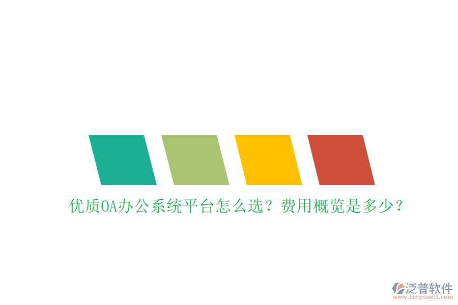優(yōu)質(zhì)<a href=http://www.alistair-chisholm.com/oa/ target=_blank class=infotextkey>OA辦公系統(tǒng)</a>平臺怎么選？費用概覽是多少？