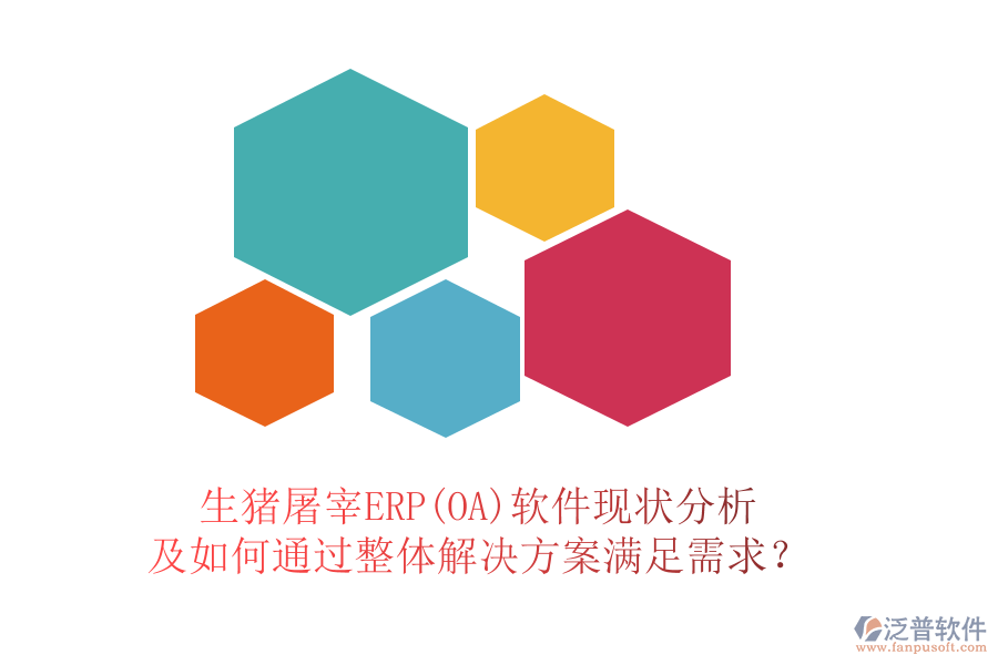 生豬屠宰ERP(OA)軟件現(xiàn)狀分析及如何通過整體解決方案滿足需求？