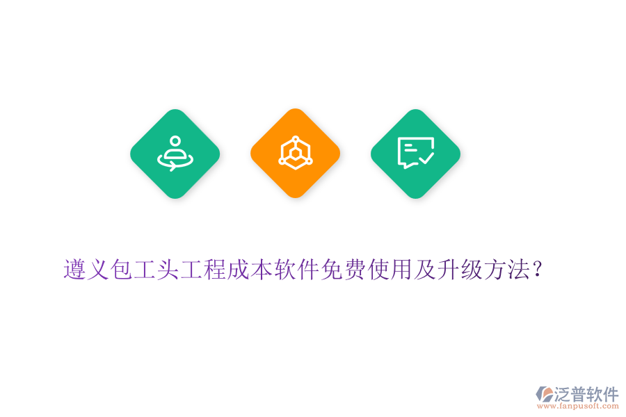 遵義包工頭工程成本軟件免費使用及升級方法？