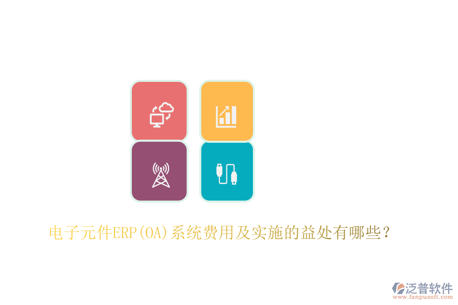 電子元件ERP(OA)系統(tǒng)費用及實施的益處有哪些？