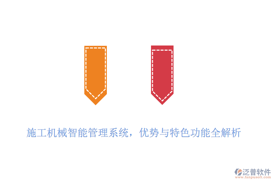 施工機(jī)械智能管理系統(tǒng)，優(yōu)勢與特色功能全解析