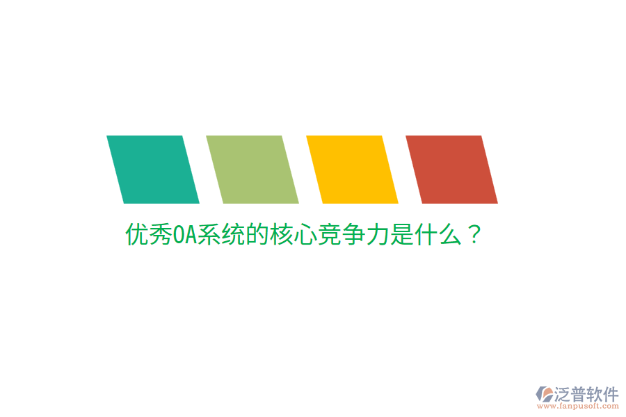  優(yōu)秀OA系統(tǒng)的核心競爭力是什么？