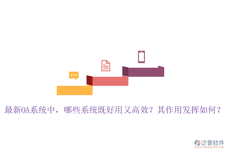 最新OA系統(tǒng)中，哪些系統(tǒng)既好用又高效？其作用發(fā)揮如何？