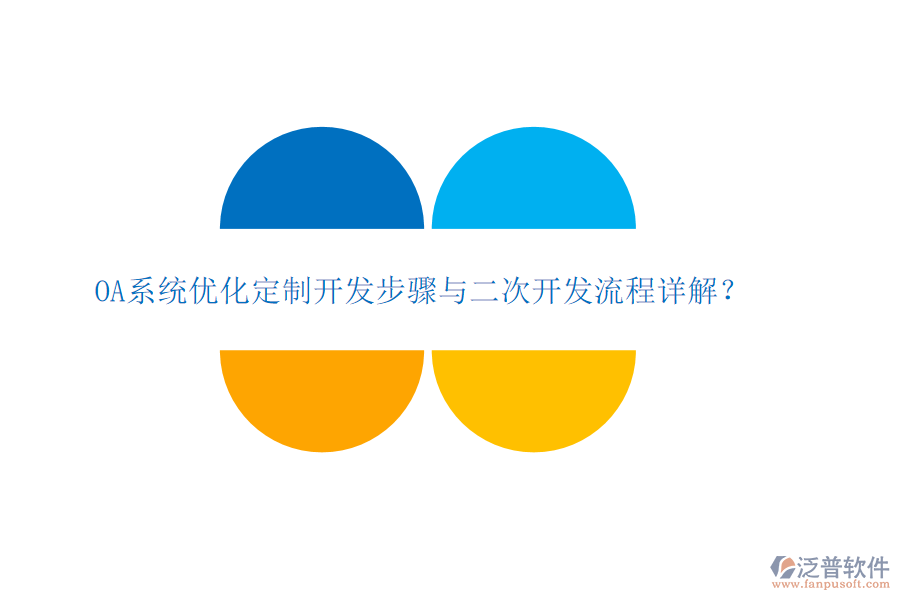  OA系統(tǒng)優(yōu)化定制開發(fā)步驟與二次開發(fā)流程詳解？