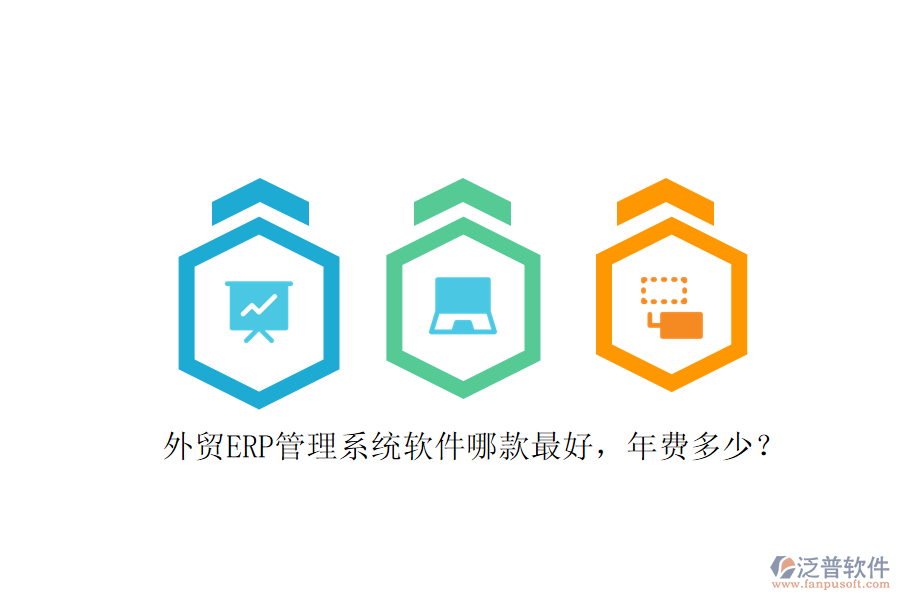 外貿ERP管理系統(tǒng)軟件哪款最好，年費多少？