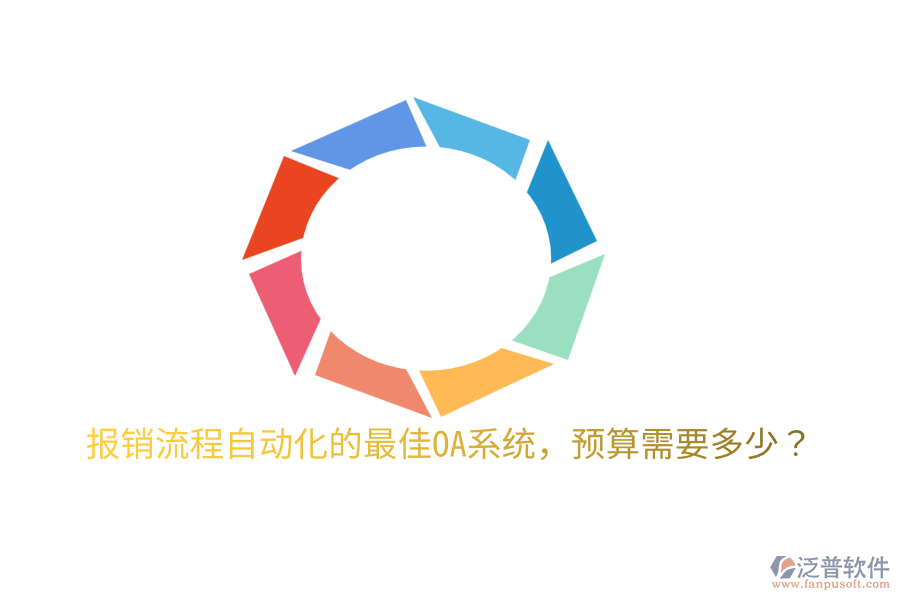  報(bào)銷流程自動(dòng)化的最佳OA系統(tǒng)，預(yù)算需要多少？
