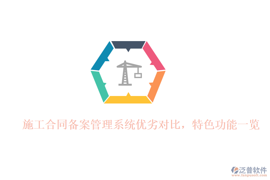 施工合同備案管理系統(tǒng)優(yōu)劣對比，特色功能一覽