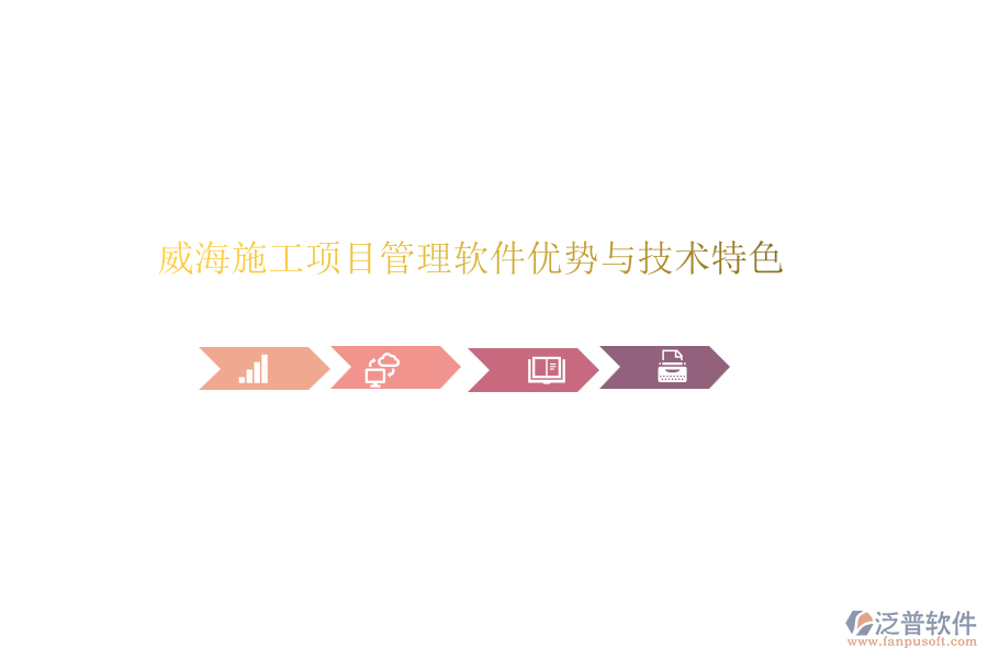 威海施工項目管理軟件優(yōu)勢與技術特色