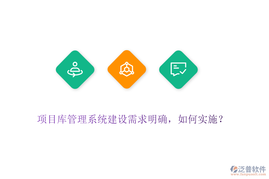 項(xiàng)目庫管理系統(tǒng)建設(shè)需求明確，如何實(shí)施？