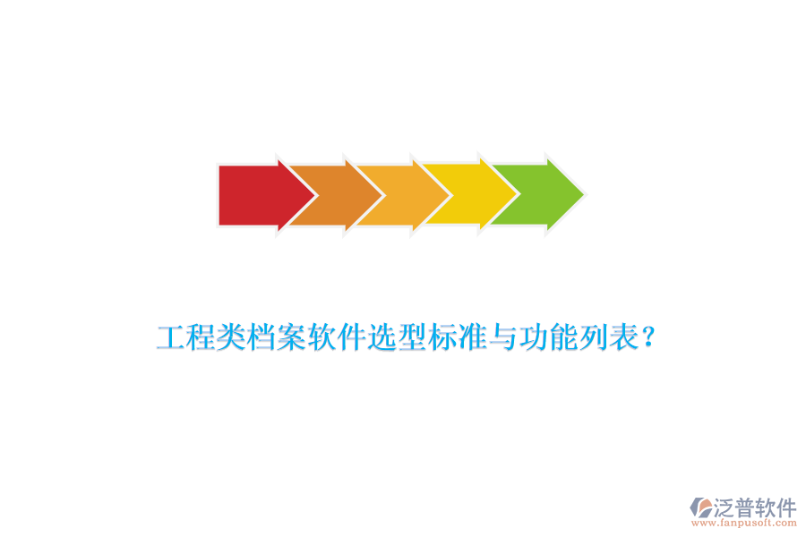 工程類(lèi)檔案軟件選型標(biāo)準(zhǔn)與功能列表？