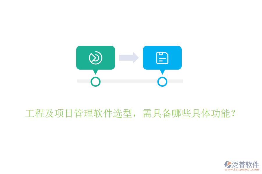 工程及項(xiàng)目管理軟件選型，需具備哪些具體功能？