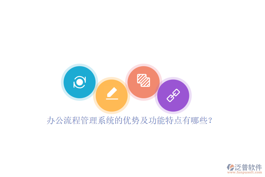 辦公流程管理系統(tǒng)的優(yōu)勢及功能特點有哪些？
