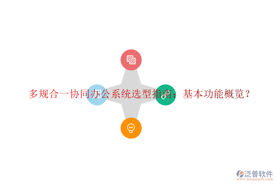  多規(guī)合一協(xié)同辦公系統(tǒng)選型指南：基本功能概覽？