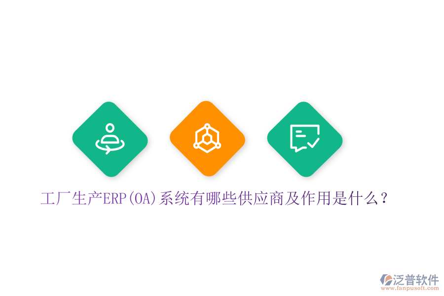 工廠生產(chǎn)ERP(OA)系統(tǒng)有哪些供應(yīng)商及作用是什么？