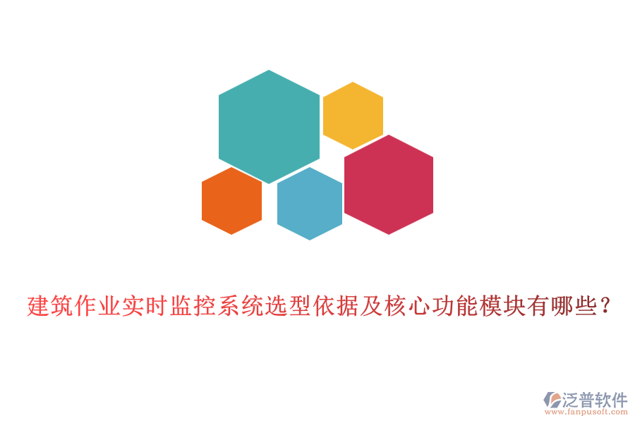 建筑作業(yè)實(shí)時(shí)監(jiān)控系統(tǒng)選型依據(jù)及核心功能模塊有哪些？