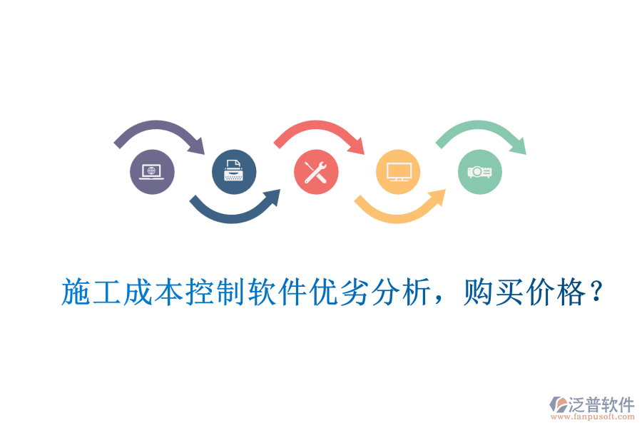施工成本控制軟件優(yōu)劣分析，購買價格？
