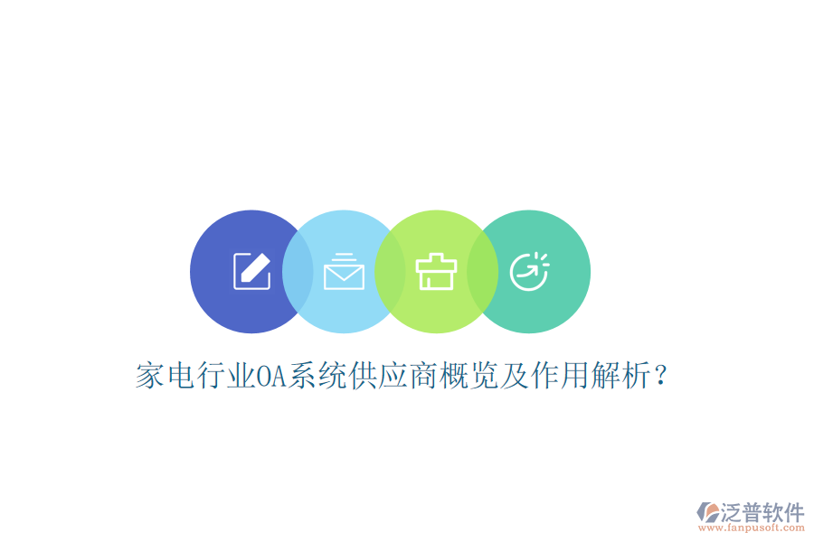  家電行業(yè)OA系統(tǒng)供應商概覽及作用解析？