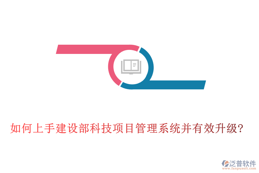 如何上手建設部科技項目管理系統(tǒng)并有效升級?
