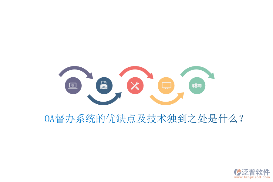  OA督辦系統(tǒng)的優(yōu)缺點及技術(shù)獨到之處是什么？