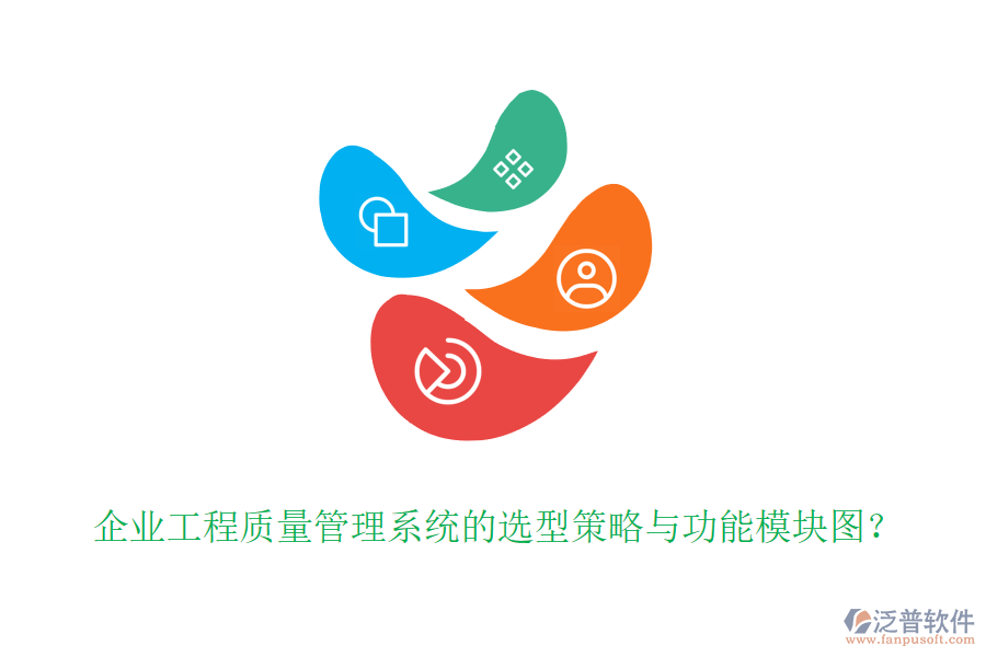 企業(yè)工程質(zhì)量管理系統(tǒng)的選型策略與功能模塊圖？