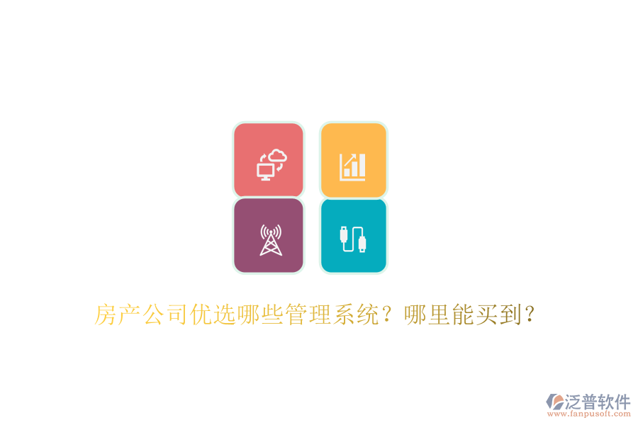  房產(chǎn)公司優(yōu)選哪些管理系統(tǒng)？哪里能買到？