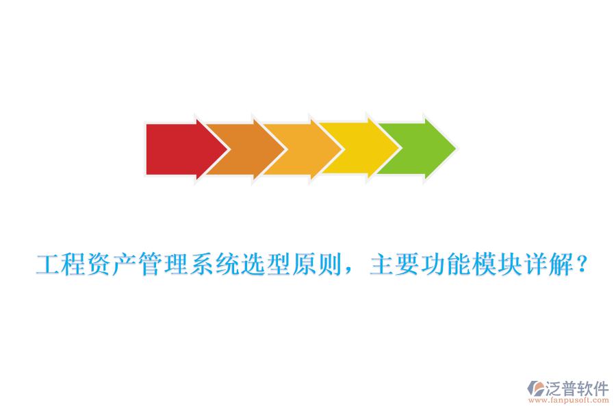 工程資產(chǎn)管理系統(tǒng)選型原則，主要功能模塊詳解？