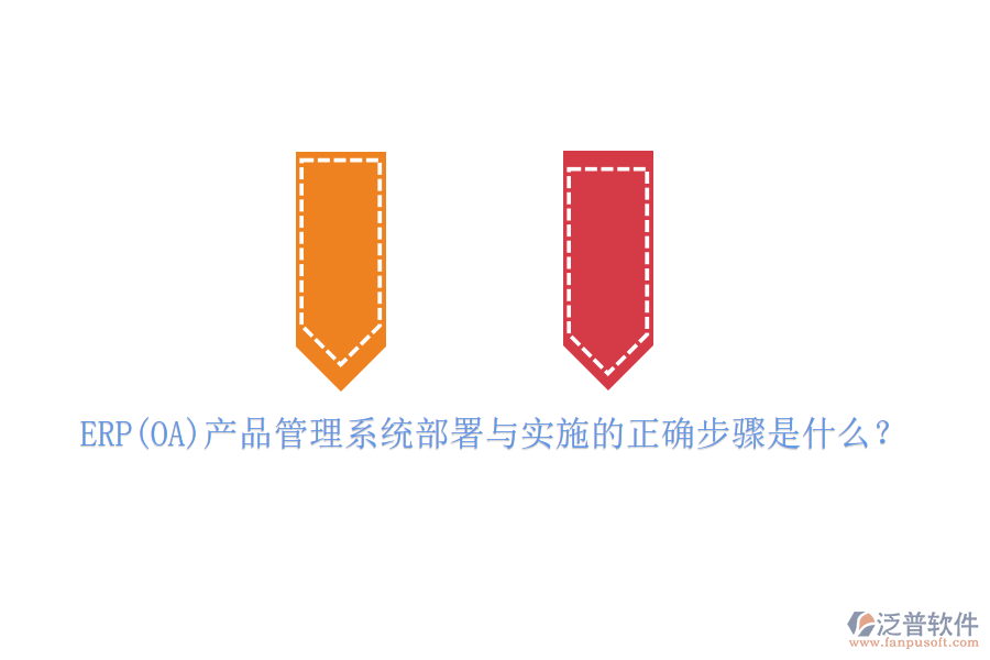 ERP(OA)產(chǎn)品管理系統(tǒng)部署與實施的正確步驟是什么？
