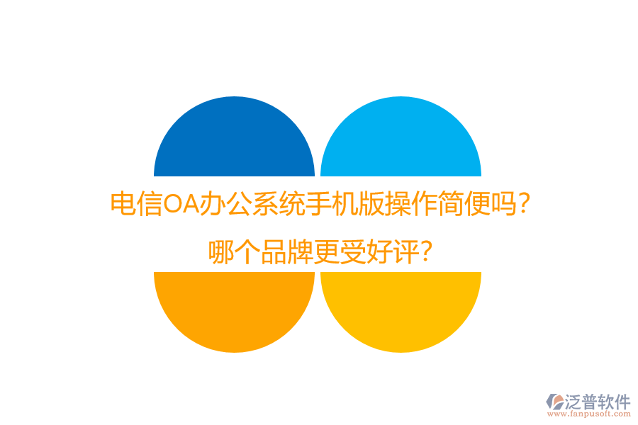 電信OA辦公系統(tǒng)手機(jī)版操作簡(jiǎn)便嗎？哪個(gè)品牌更受好評(píng)？