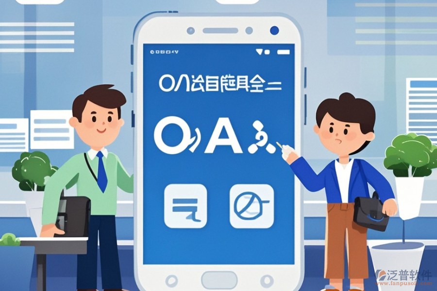 政務(wù)<a href=http://www.alistair-chisholm.com/oa/ target=_blank class=infotextkey>辦公OA軟件</a>哪家服務(wù)最好？購買流程是怎樣的？