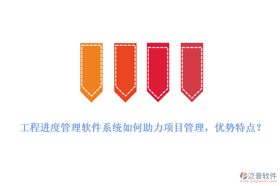 工程進度管理軟件系統(tǒng)如何助力項目管理，優(yōu)勢特點?