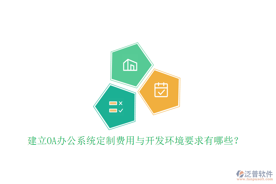 建立OA辦公系統(tǒng)定制費用與開發(fā)環(huán)境要求有哪些？