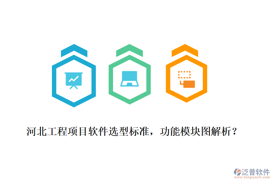 河北工程項目軟件選型標準，功能模塊圖解析？