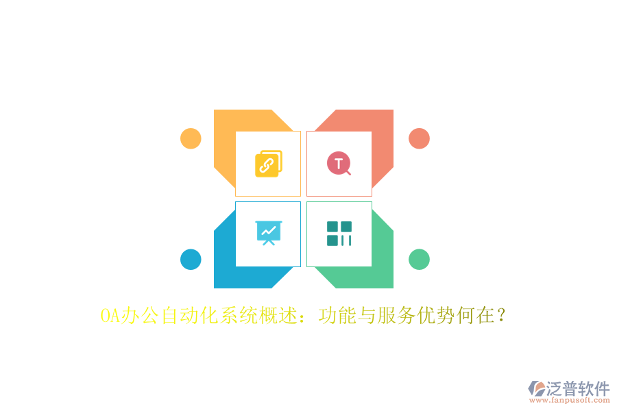 OA辦公<a href=http://www.alistair-chisholm.com/oa/ target=_blank class=infotextkey>自動化系統(tǒng)</a>概述：功能與服務(wù)優(yōu)勢何在？