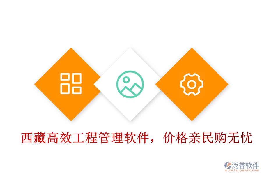  西藏高效工程管理軟件，價(jià)格親民購(gòu)無(wú)憂