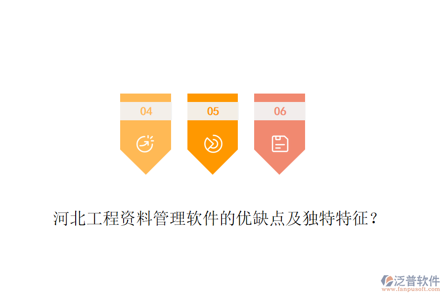 河北工程資料管理軟件的優(yōu)缺點及獨特特征？