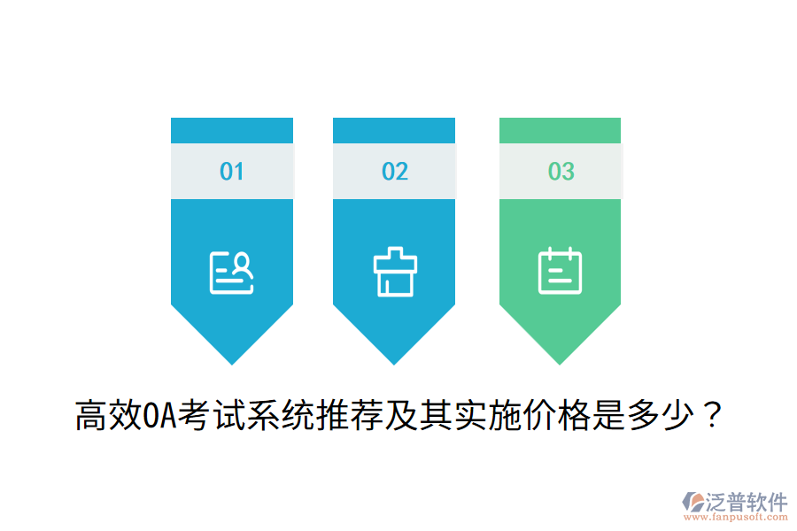  高效OA考試系統(tǒng)推薦及其實施價格是多少？